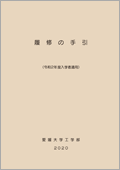 履修の手引き