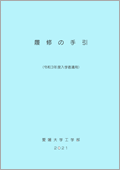 履修の手引き