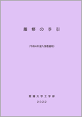 履修の手引き