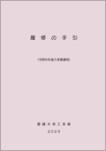 履修の手引き