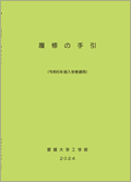履修の手引き
