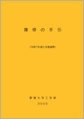 履修の手引き
