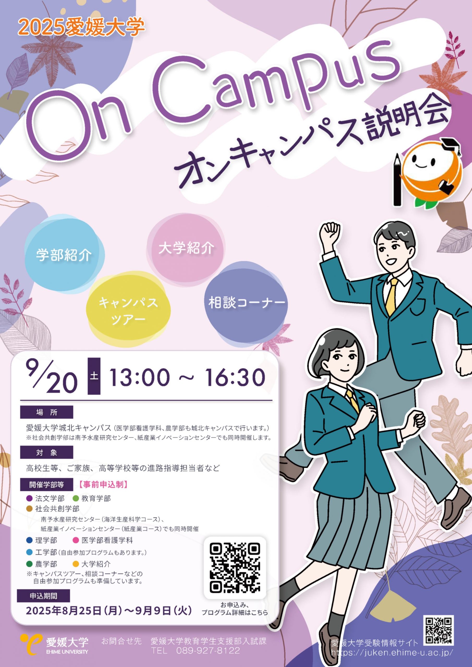 2025オンキャンパス説明会を開催します!【9月20日(土)】 – 愛媛大学工学部